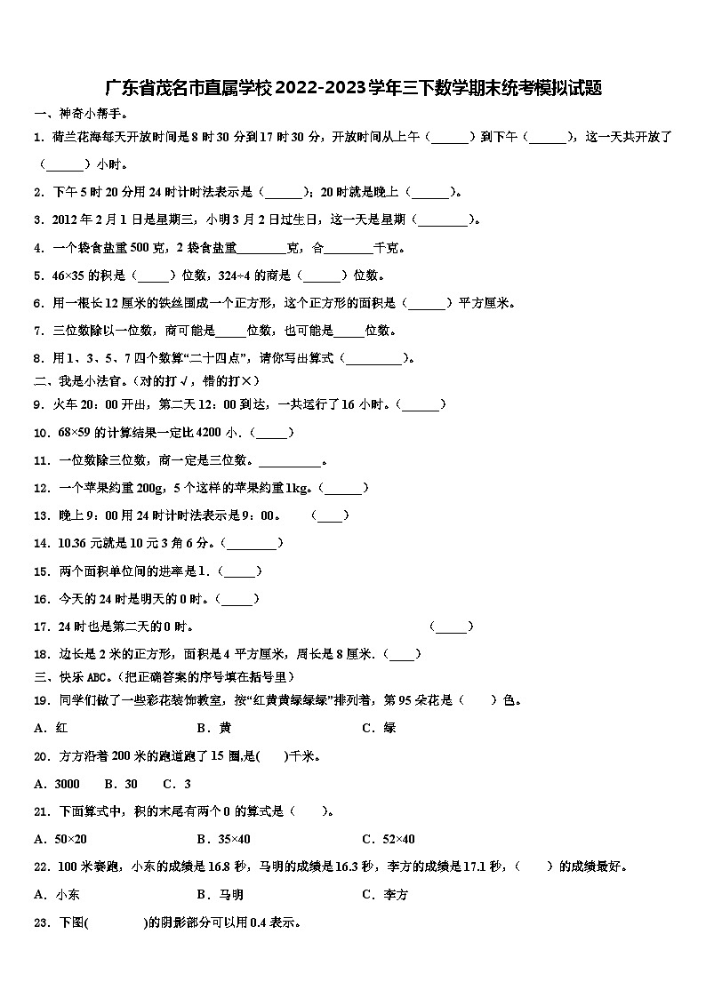 广东省茂名市直属学校2022-2023学年三下数学期末统考模拟试题含解析01