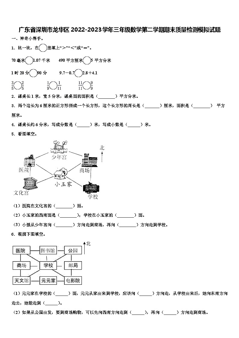 广东省深圳市龙华区2022-2023学年三年级数学第二学期期末质量检测模拟试题含解析01