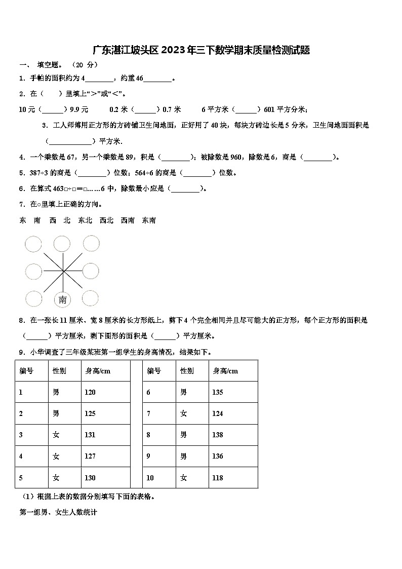 广东湛江坡头区2023年三下数学期末质量检测试题含解析第1页