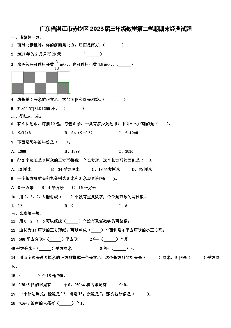 广东省湛江市赤坎区2023届三年级数学第二学期期末经典试题含解析第1页