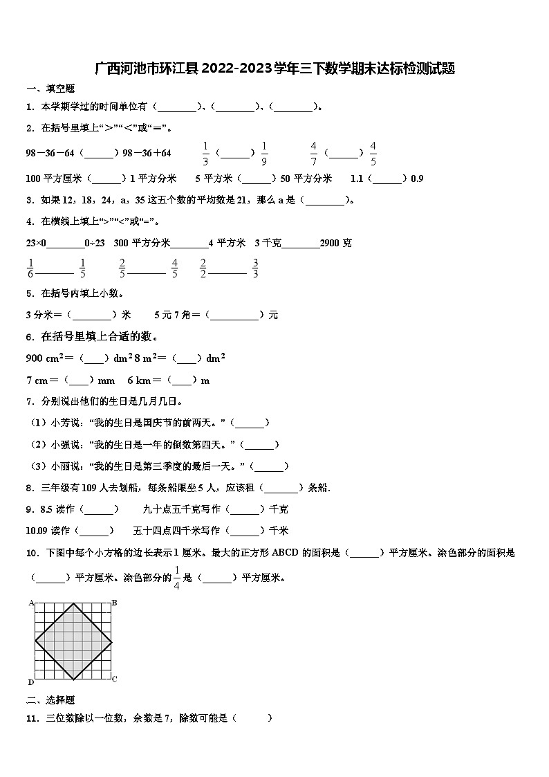 广西河池市环江县2022-2023学年三下数学期末达标检测试题含解析第1页
