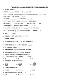 广西玉林地区2023届三年级数学第二学期期末调研模拟试题含解析