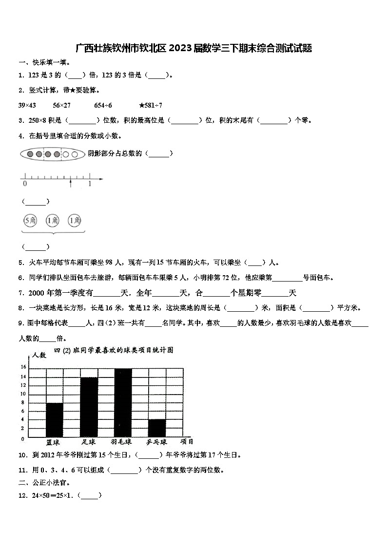 广西壮族钦州市钦北区2023届数学三下期末综合测试试题含解析第1页