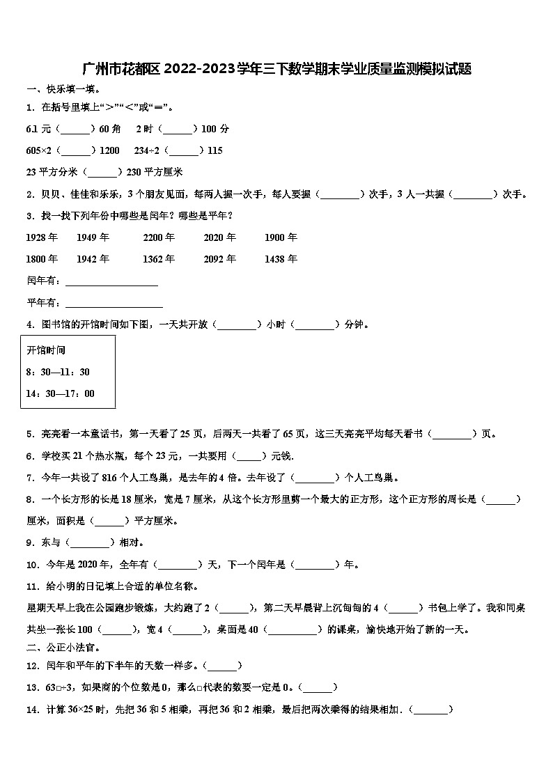 广州市花都区2022-2023学年三下数学期末学业质量监测模拟试题含解析01