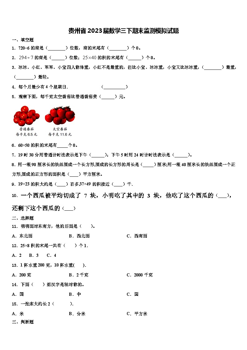 贵州省2023届数学三下期末监测模拟试题含解析第1页