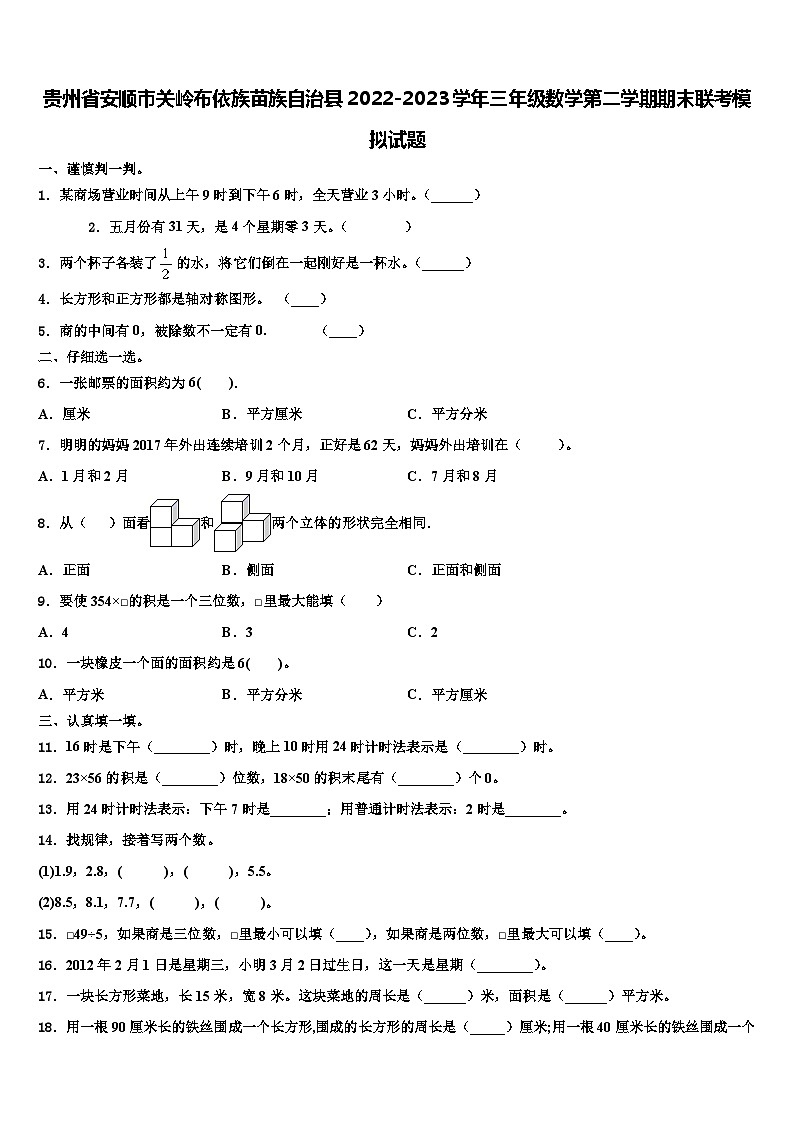 贵州省安顺市关岭布依族苗族自治县2022-2023学年三年级数学第二学期期末联考模拟试题含解析第1页