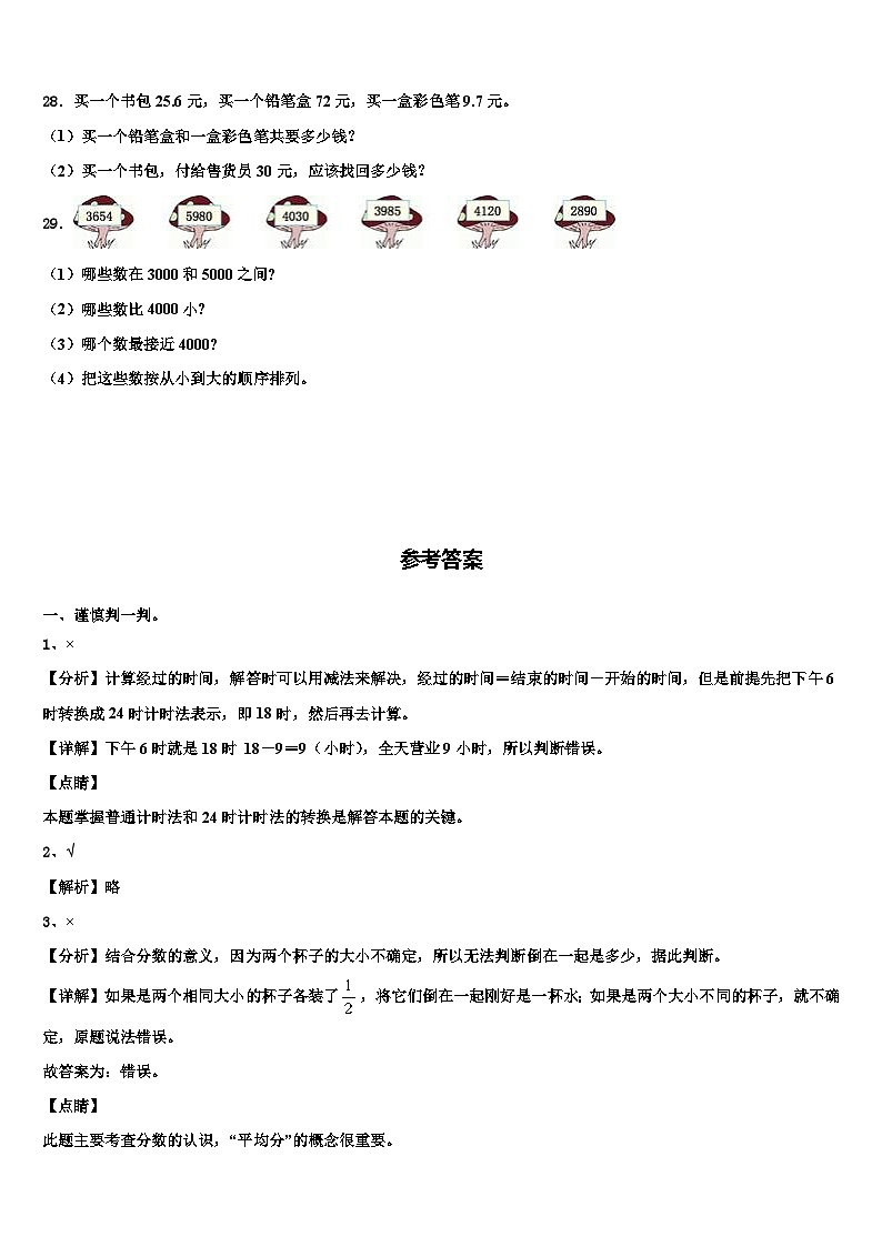 贵州省安顺市关岭布依族苗族自治县2022-2023学年三年级数学第二学期期末联考模拟试题含解析第3页