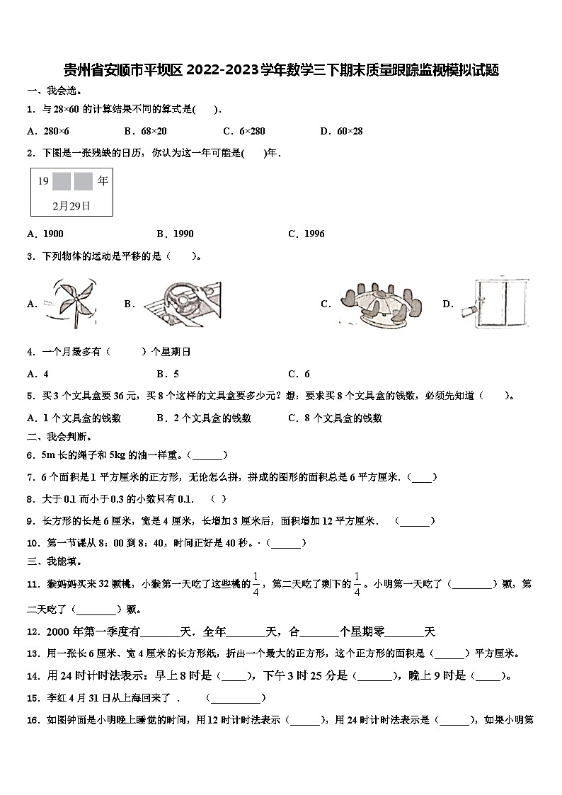 贵州省安顺市平坝区2022-2023学年数学三下期末质量跟踪监视模拟试题含解析第1页