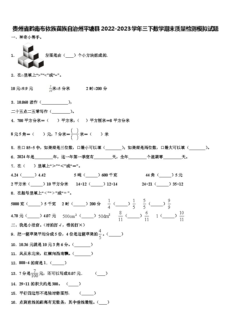 贵州省黔南布依族苗族自治州平塘县2022-2023学年三下数学期末质量检测模拟试题含解析第1页