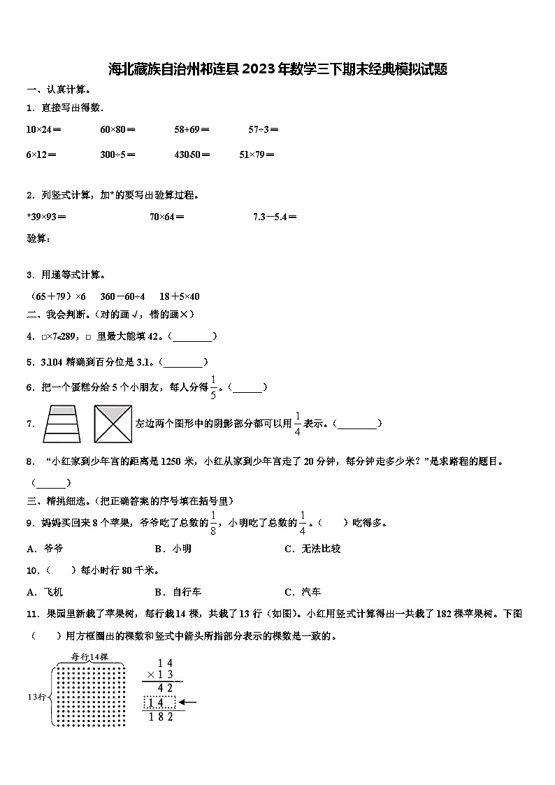 海北藏族自治州祁连县2023年数学三下期末经典模拟试题含解析第1页