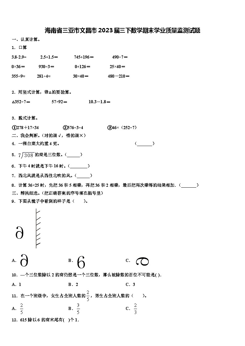 海南省三亚市文昌市2023届三下数学期末学业质量监测试题含解析01