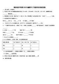 海东地区平安县2023届数学三下期末综合测试试题含解析