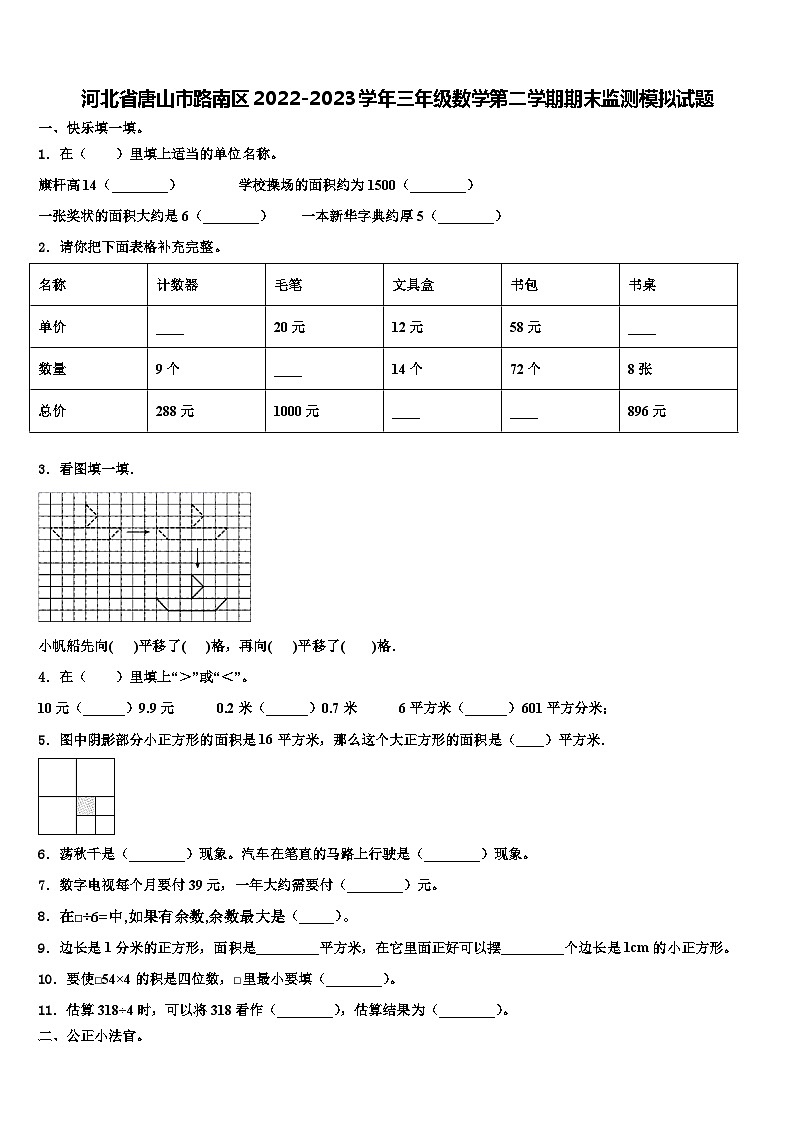 河北省唐山市路南区2022-2023学年三年级数学第二学期期末监测模拟试题含解析第1页
