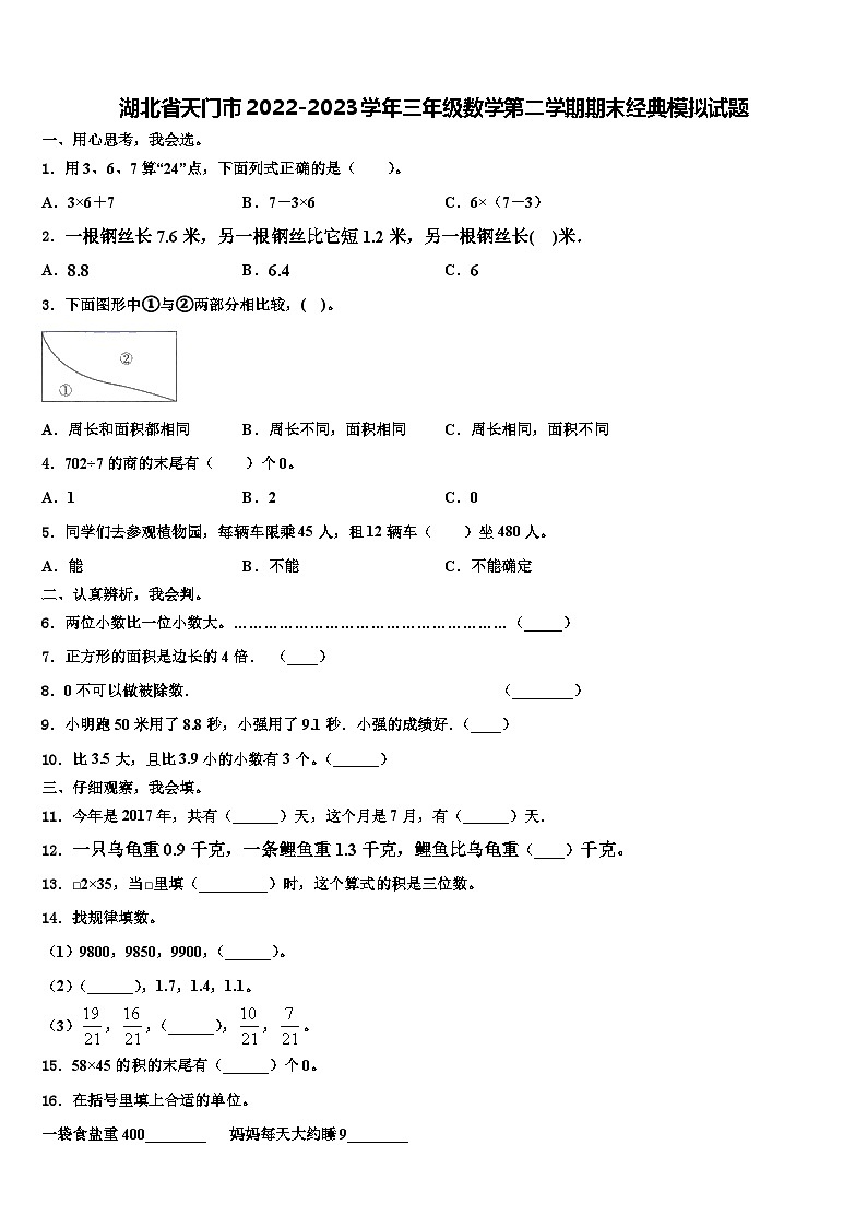 湖北省天门市2022-2023学年三年级数学第二学期期末经典模拟试题含解析01