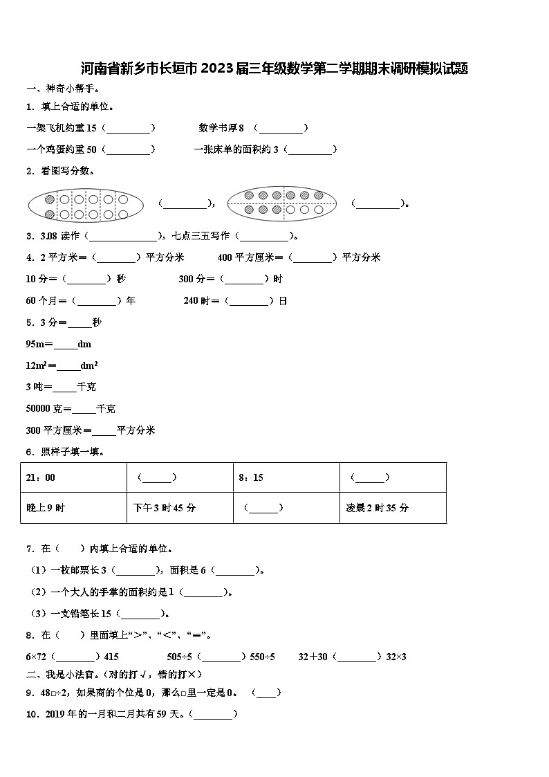 河南省新乡市长垣市2023届三年级数学第二学期期末调研模拟试题含解析01