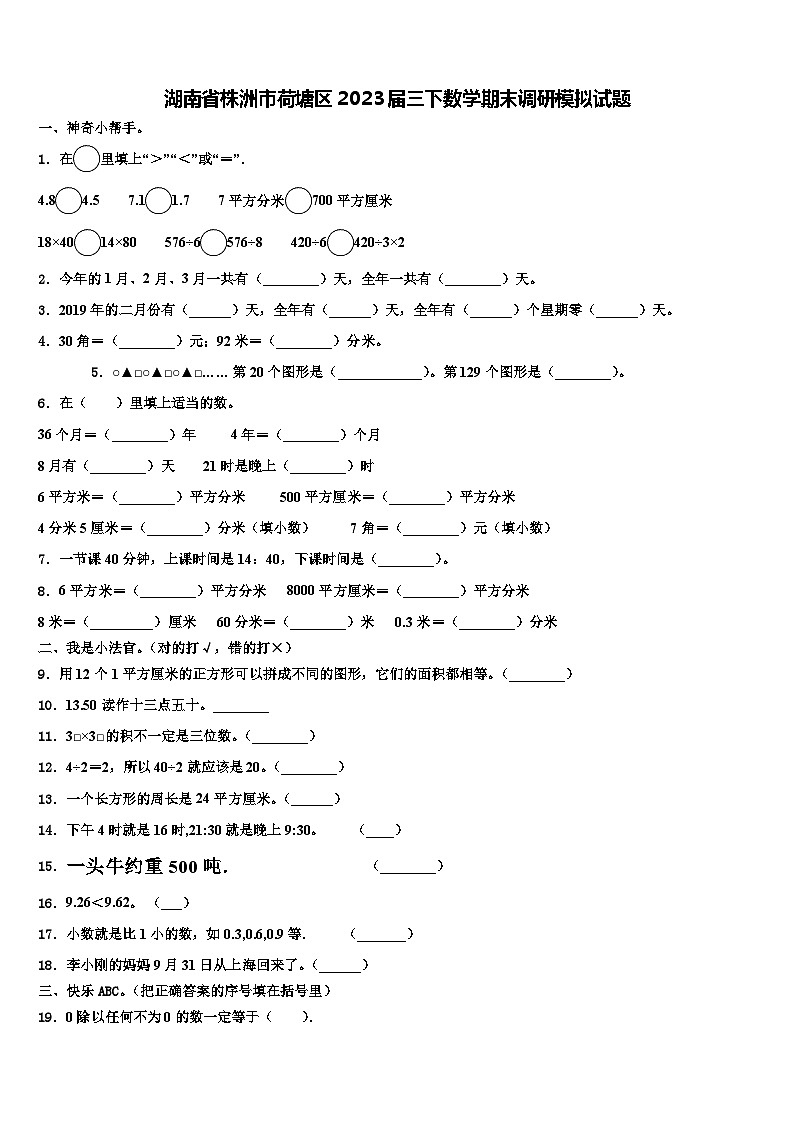 湖南省株洲市荷塘区2023届三下数学期末调研模拟试题含解析01