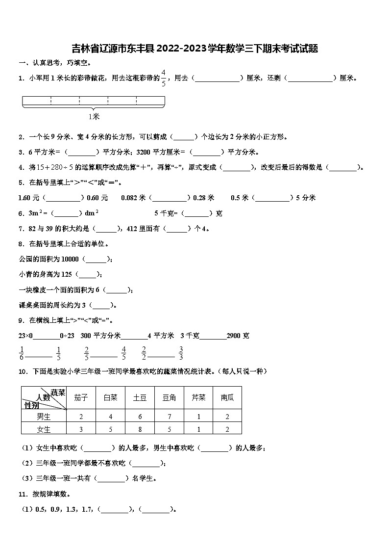 吉林省辽源市东丰县2022-2023学年数学三下期末考试试题含解析第1页
