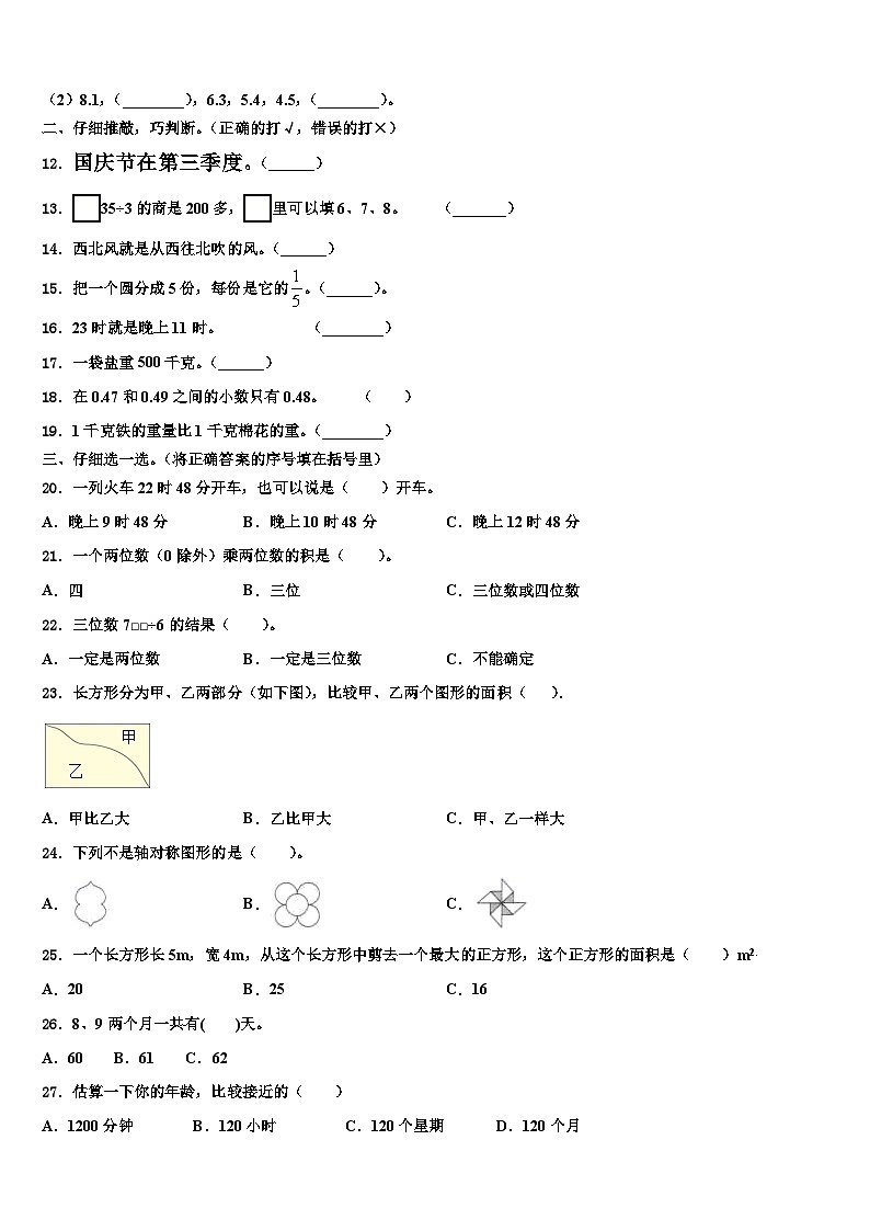 吉林省辽源市东丰县2022-2023学年数学三下期末考试试题含解析第2页