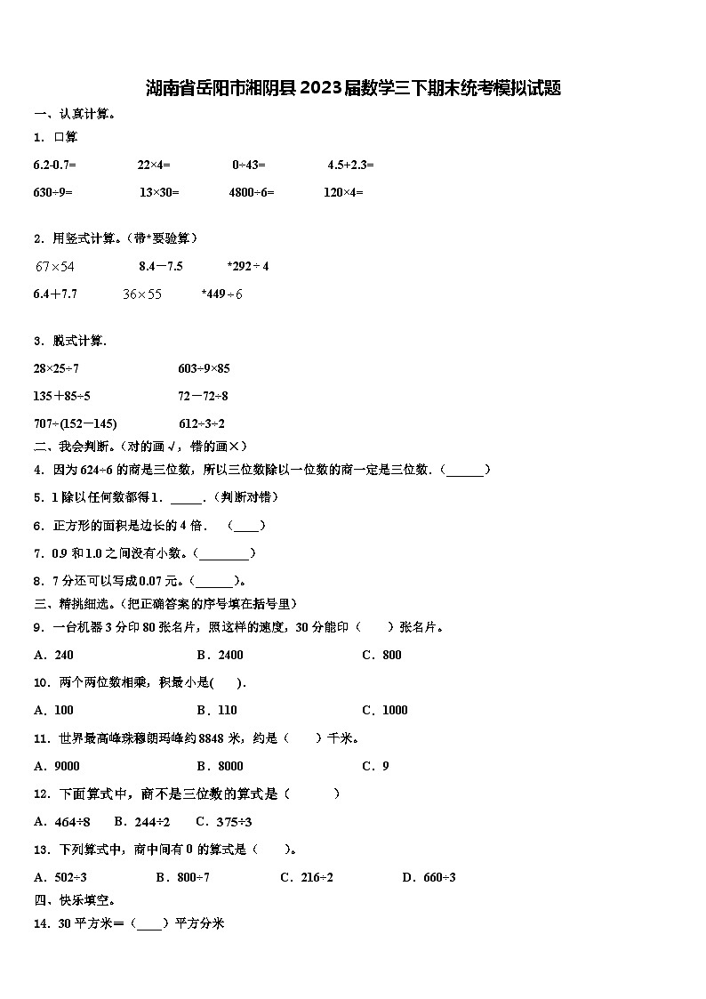 湖南省岳阳市湘阴县2023届数学三下期末统考模拟试题含解析01