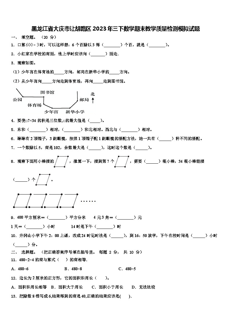 黑龙江省大庆市让胡路区2023年三下数学期末教学质量检测模拟试题含解析第1页