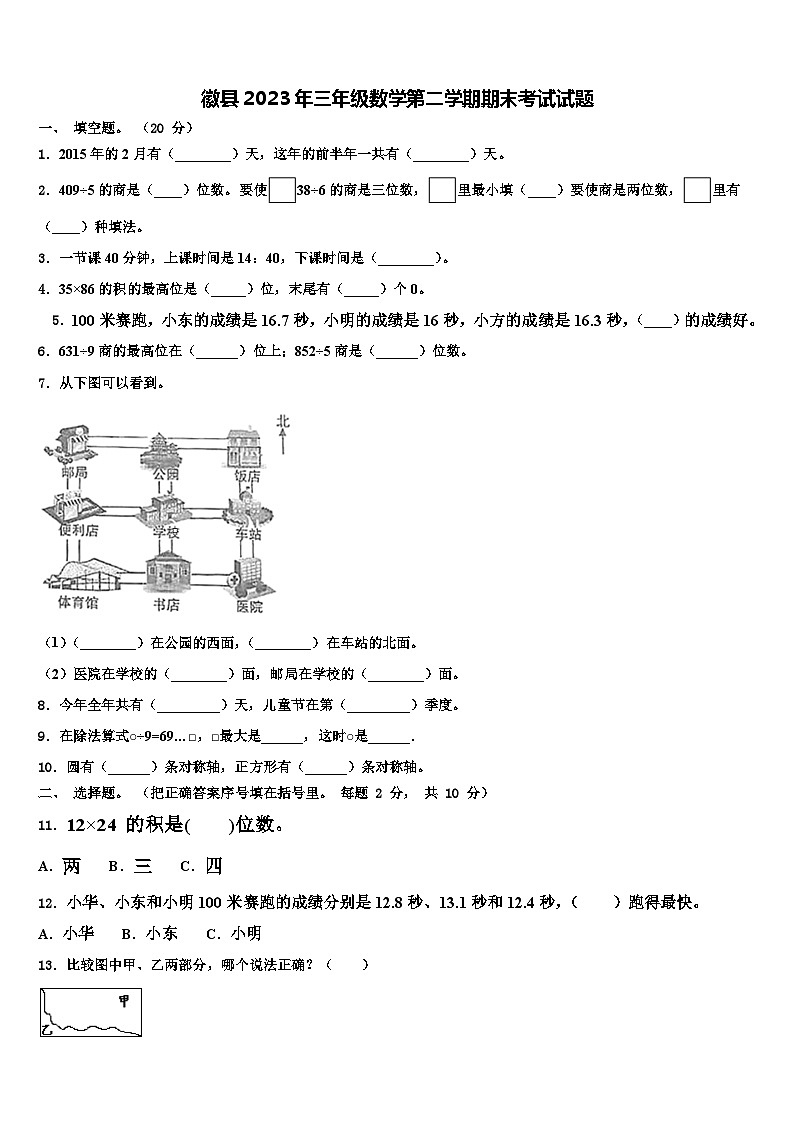 徽县2023年三年级数学第二学期期末考试试题含解析第1页