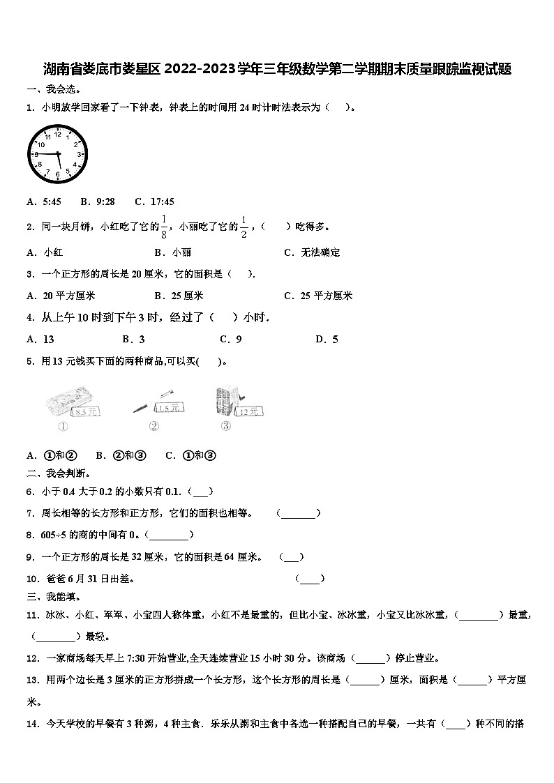 湖南省娄底市娄星区2022-2023学年三年级数学第二学期期末质量跟踪监视试题含解析第1页