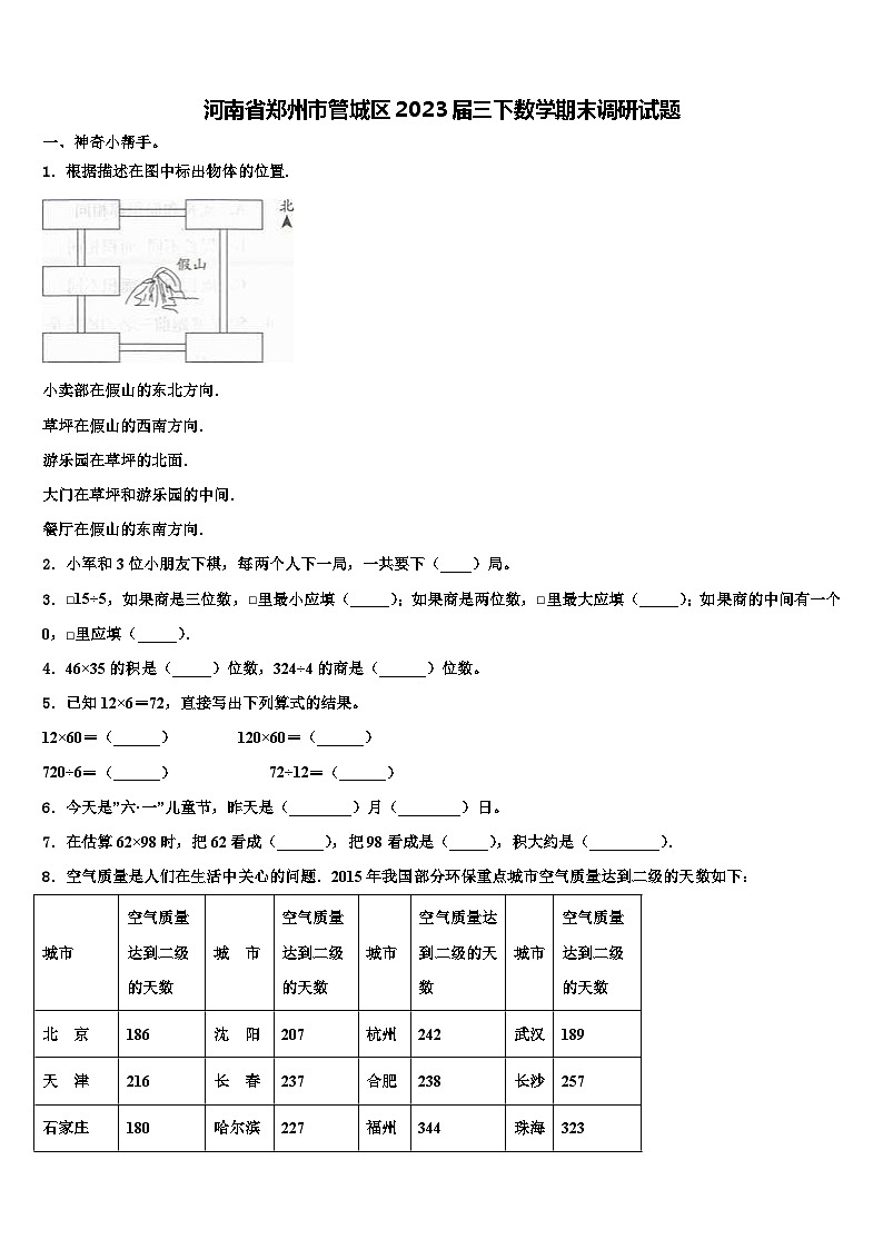 河南省郑州市管城区2023届三下数学期末调研试题含解析第1页