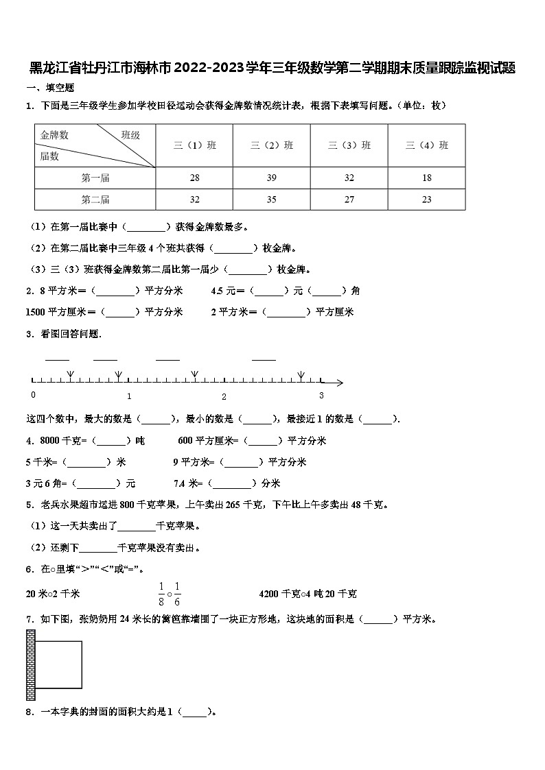 黑龙江省牡丹江市海林市2022-2023学年三年级数学第二学期期末质量跟踪监视试题含解析01