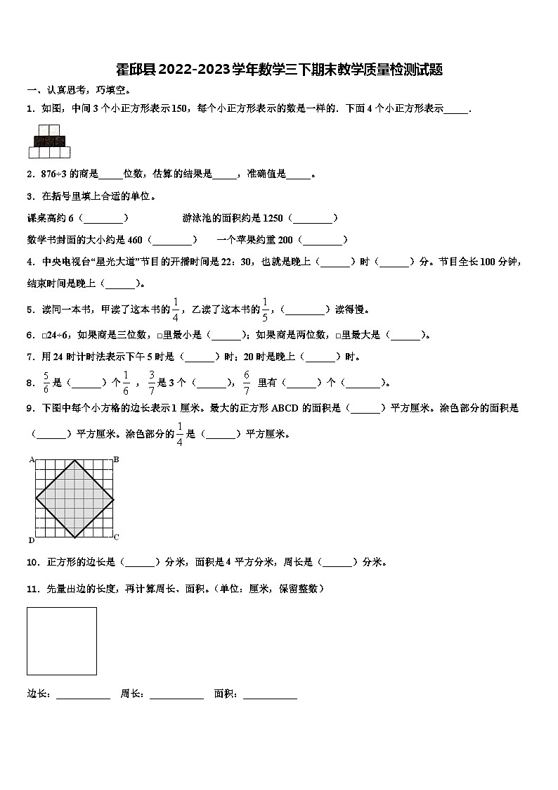 霍邱县2022-2023学年数学三下期末教学质量检测试题含解析01