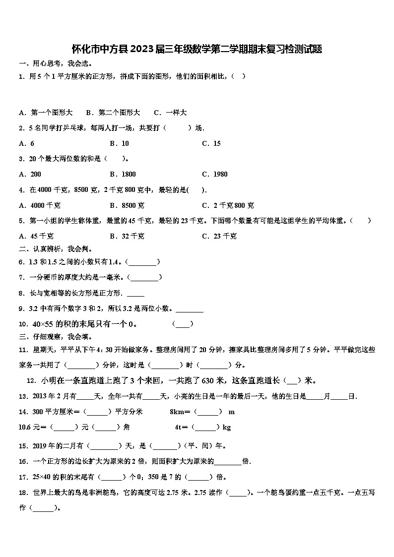 怀化市中方县2023届三年级数学第二学期期末复习检测试题含解析第1页