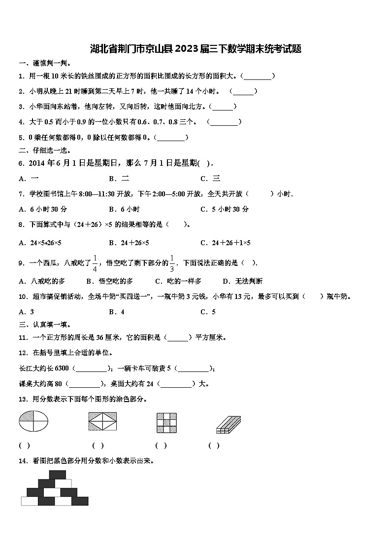 湖北省荆门市京山县2023届三下数学期末统考试题含解析第1页
