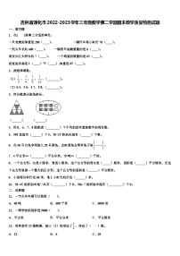 吉林省通化市2022-2023学年三年级数学第二学期期末教学质量检测试题含解析