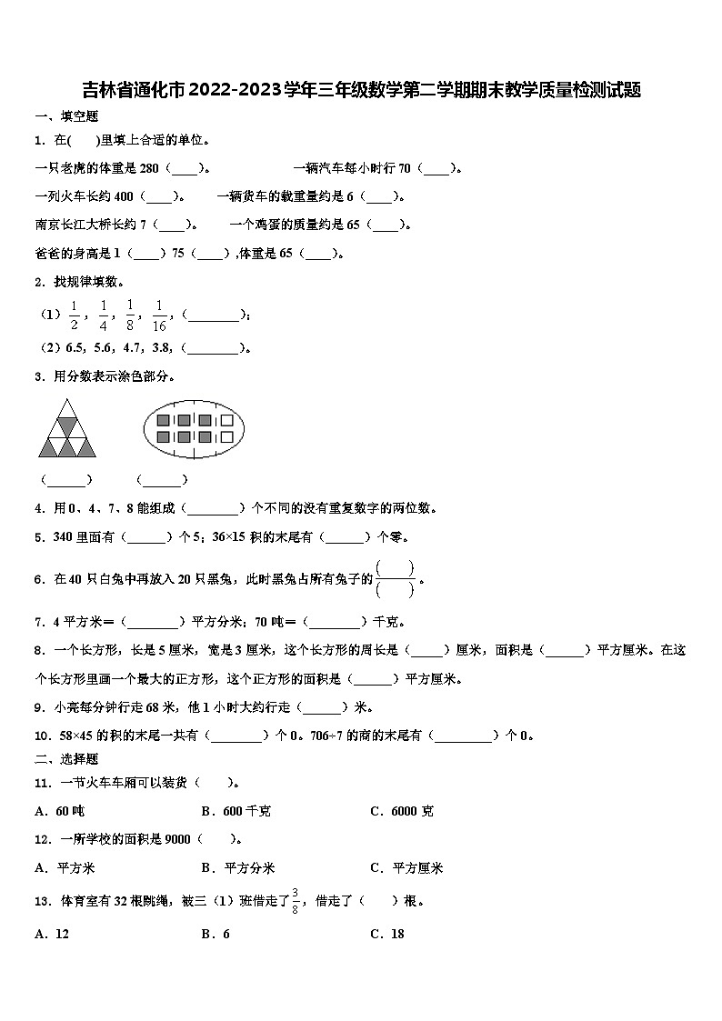 吉林省通化市2022-2023学年三年级数学第二学期期末教学质量检测试题含解析第1页