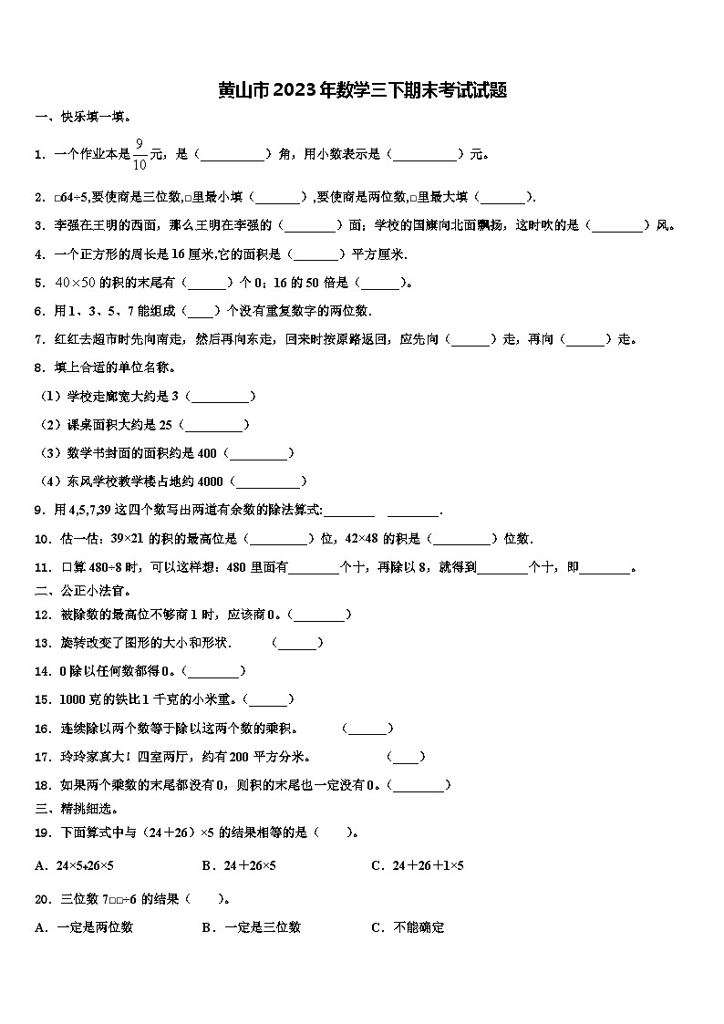 黄山市2023年数学三下期末考试试题含解析第1页