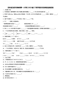 吉林省白城市通榆县第一大学区2023届三下数学期末质量跟踪监视试题含解析