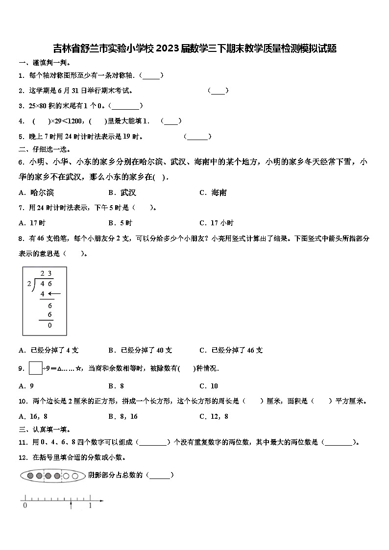 吉林省舒兰市实验小学校2023届数学三下期末教学质量检测模拟试题含解析第1页