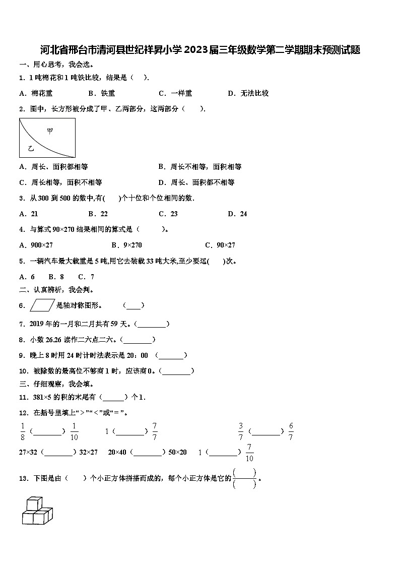 河北省邢台市清河县世纪祥昇小学2023届三年级数学第二学期期末预测试题含解析第1页