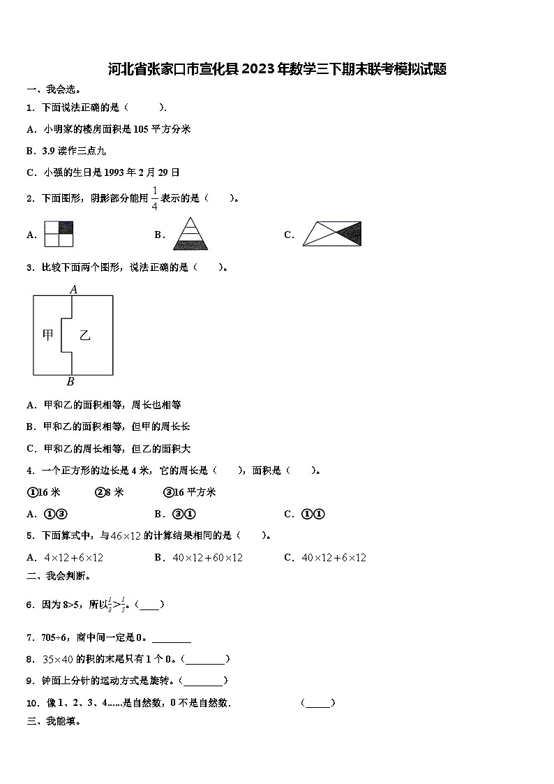 河北省张家口市宣化县2023年数学三下期末联考模拟试题含解析第1页