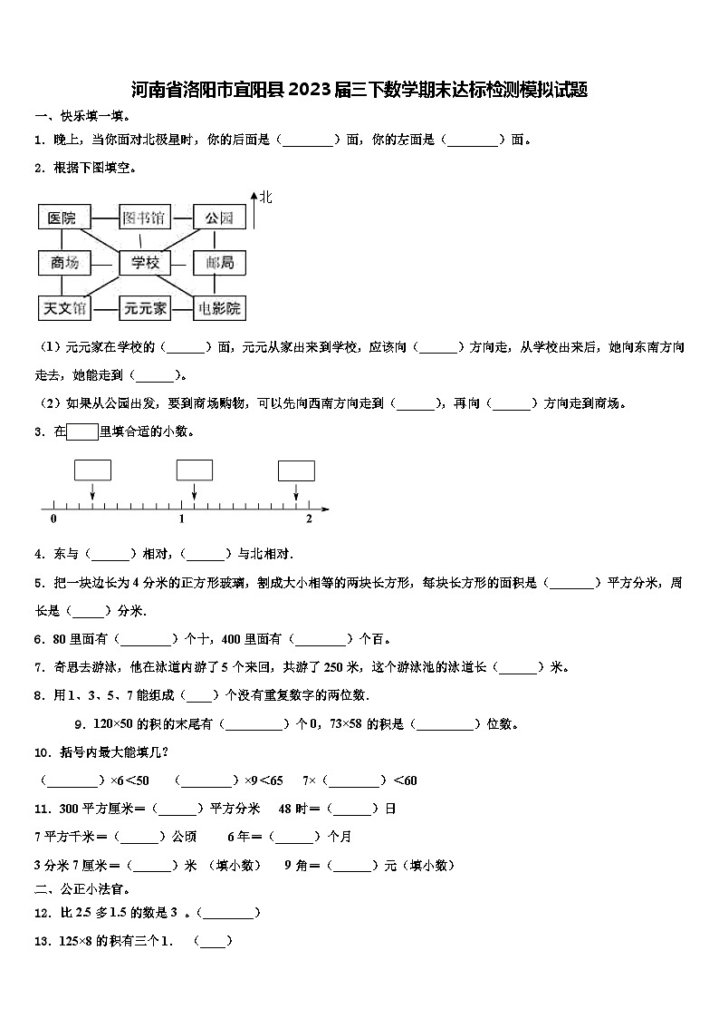 河南省洛阳市宜阳县2023届三下数学期末达标检测模拟试题含解析01
