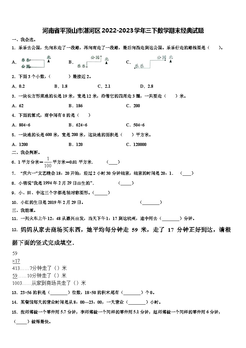 河南省平顶山市湛河区2022-2023学年三下数学期末经典试题含解析01