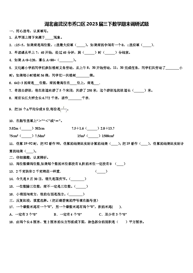 湖北省武汉市乔口区2023届三下数学期末调研试题含解析第1页