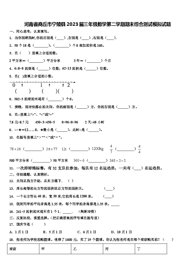 河南省商丘市宁陵县2023届三年级数学第二学期期末综合测试模拟试题含解析01
