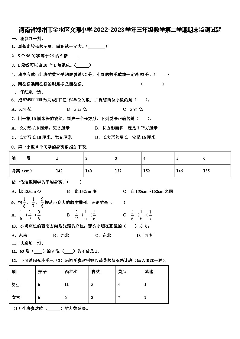 河南省郑州市金水区文源小学2022-2023学年三年级数学第二学期期末监测试题含解析01