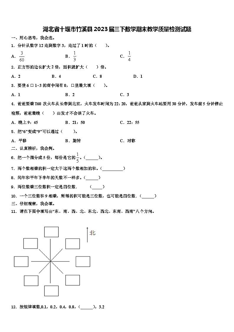 湖北省十堰市竹溪县2023届三下数学期末教学质量检测试题含解析第1页