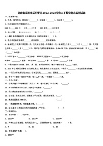 湖南省岳阳市岳阳楼区2022-2023学年三下数学期末监测试题含解析