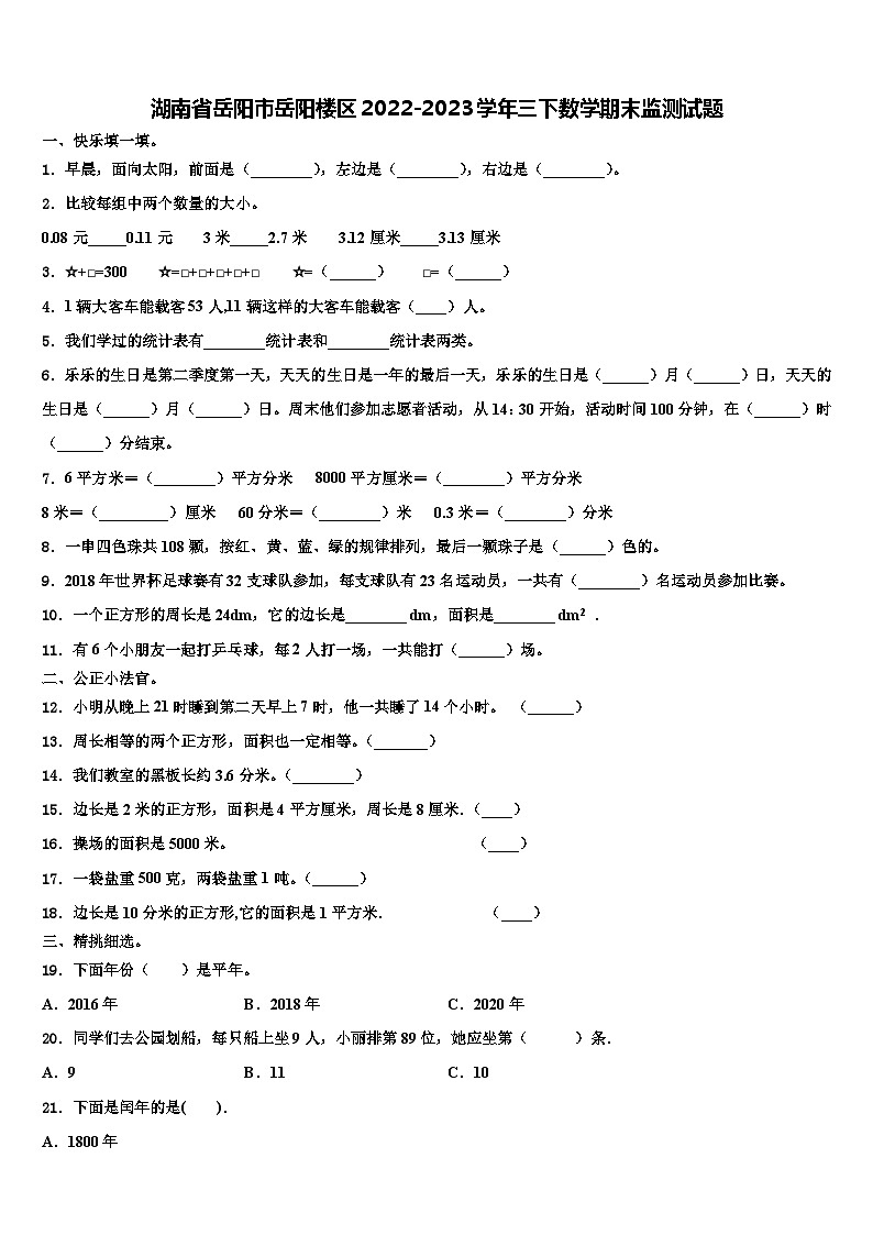 湖南省岳阳市岳阳楼区2022-2023学年三下数学期末监测试题含解析第1页