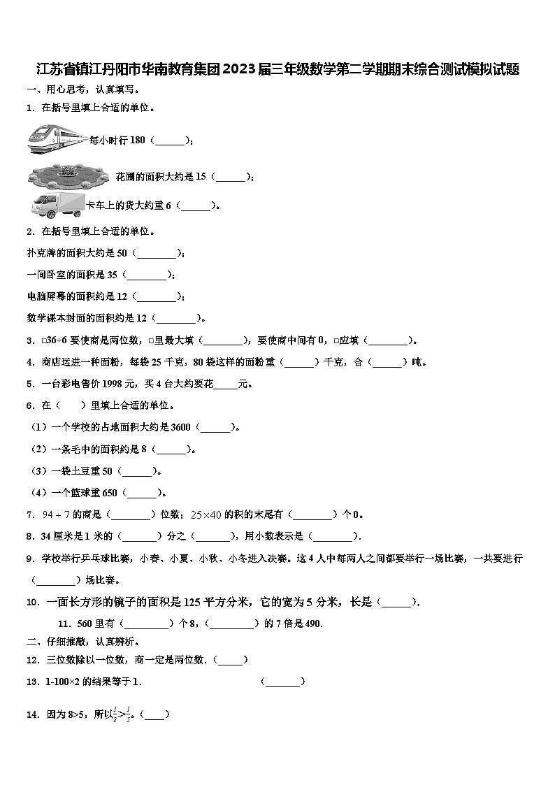 江苏省镇江丹阳市华南教育集团2023届三年级数学第二学期期末综合测试模拟试题含解析01