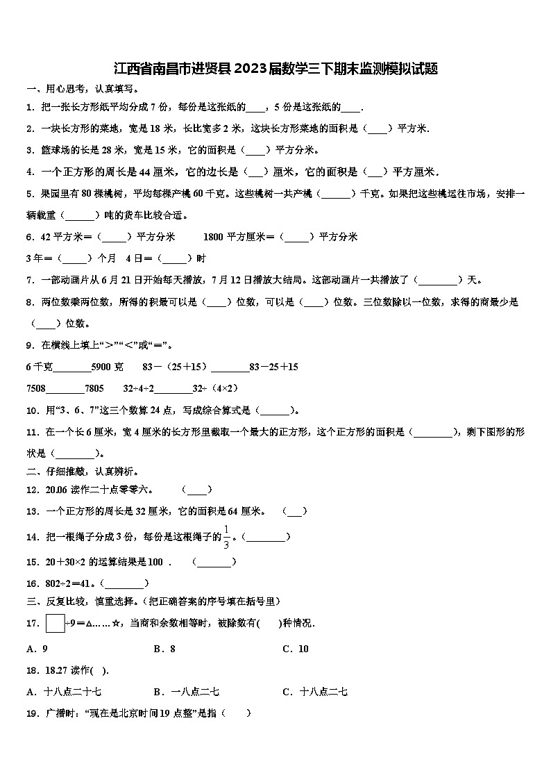 江西省南昌市进贤县2023届数学三下期末监测模拟试题含解析01