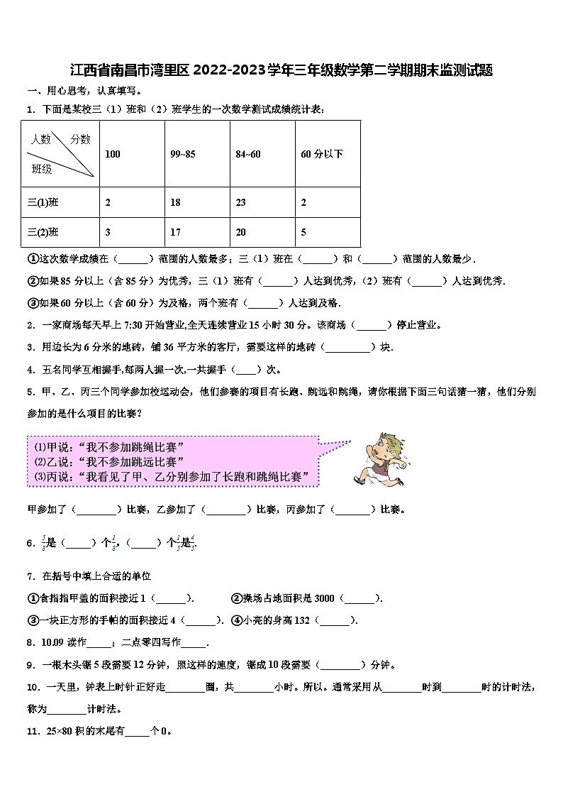 江西省南昌市湾里区2022-2023学年三年级数学第二学期期末监测试题含解析01