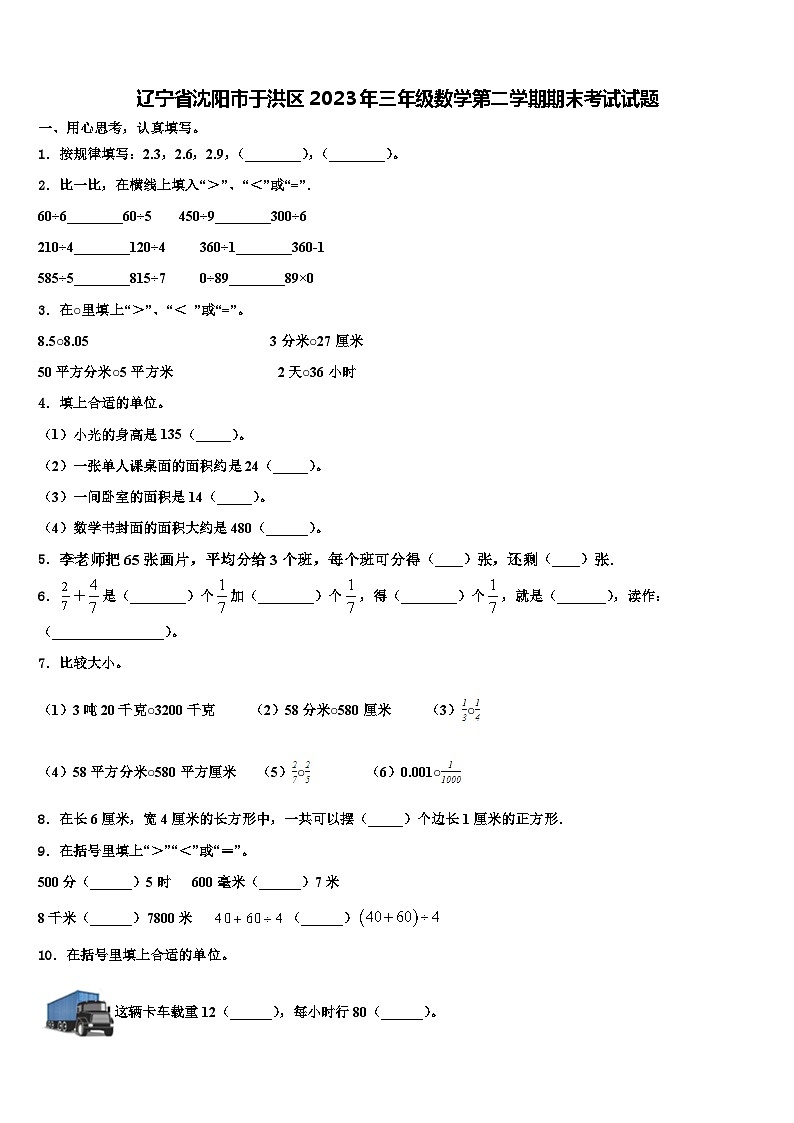 辽宁省沈阳市于洪区2023年三年级数学第二学期期末考试试题含解析第1页